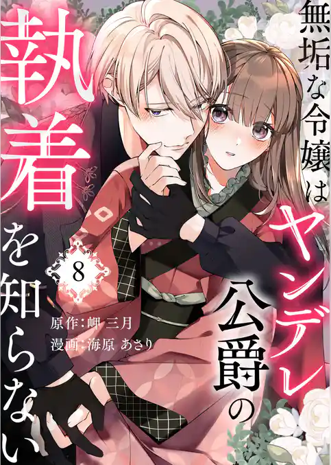無垢な令嬢はヤンデレ公爵の執着を知らない