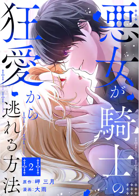 悪女が騎士の狂愛から逃れる方法【合本版】