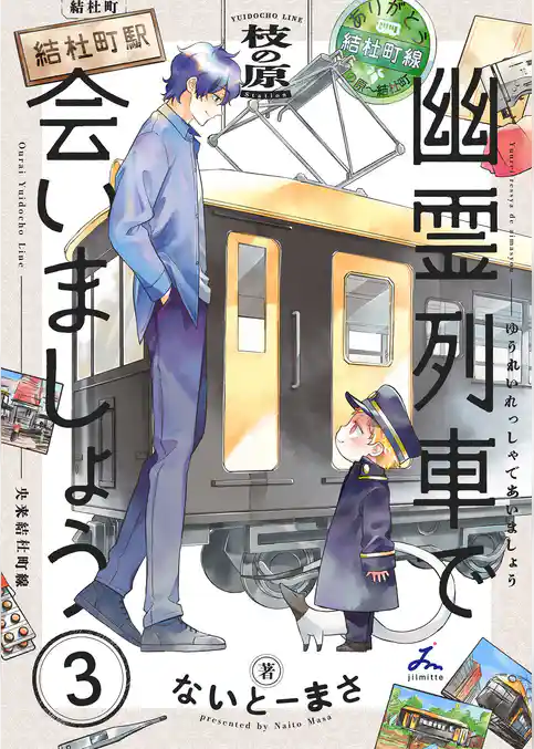 幽霊列車で会いましょう【電子単行本】
