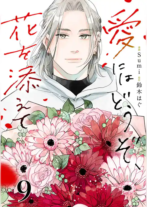 愛にはどうぞ、花を添えて【単話】