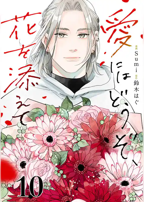 愛にはどうぞ、花を添えて【単話】