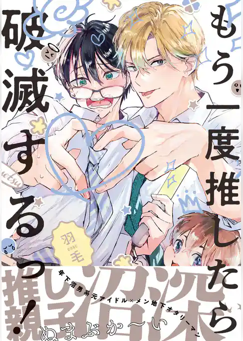 もう一度推したら破滅するっ！