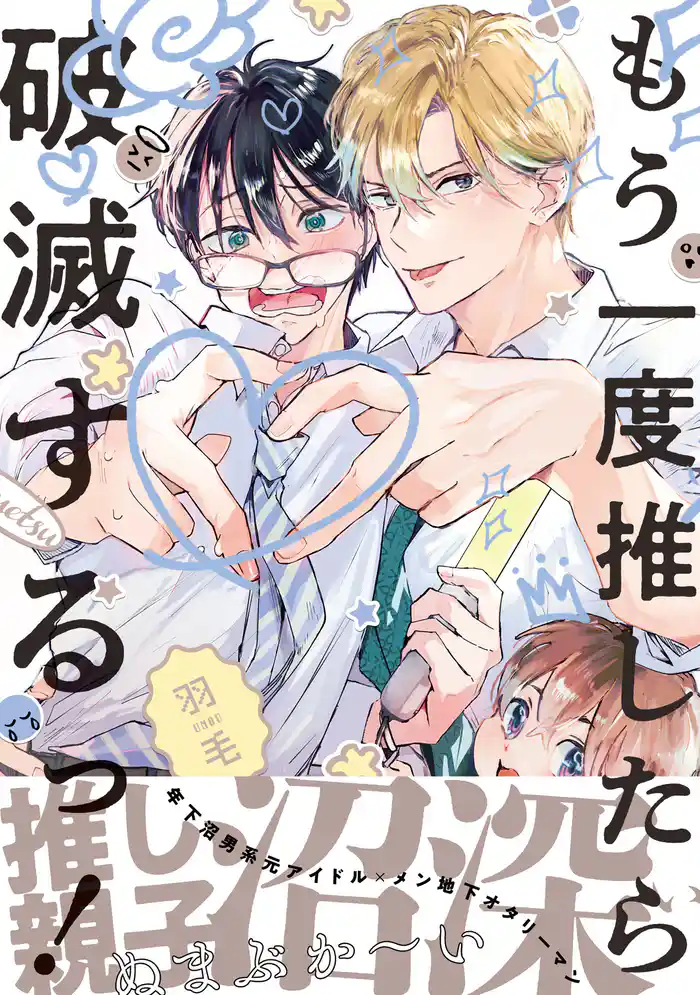 もう一度推したら破滅するっ！【電子限定かきおろし付】
