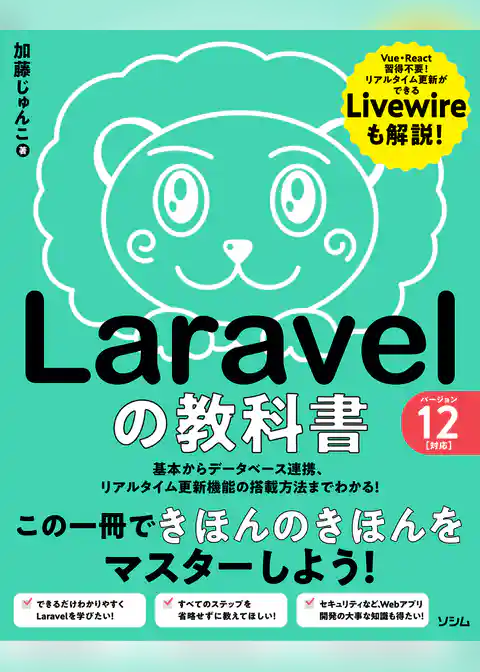 Laravelの教科書 バージョン12対応