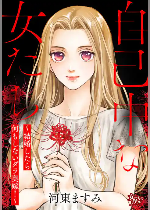 自己中な女たち～結婚したら何もしないダラ奥嫁！～