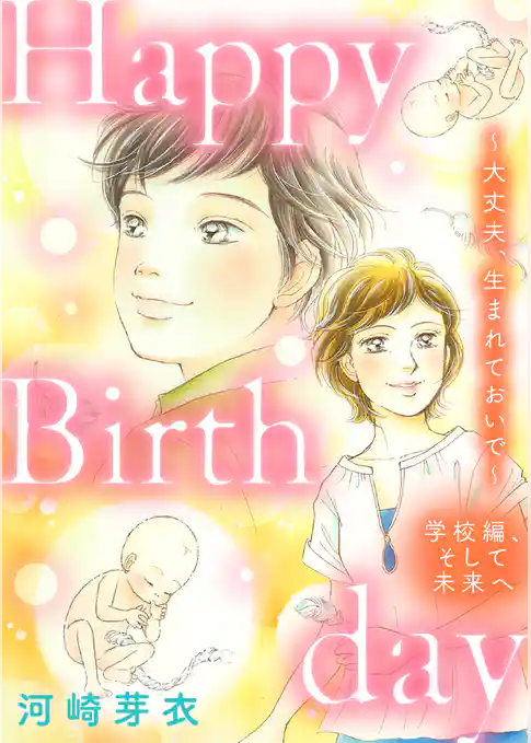 Happy Birthday～大丈夫、生まれておいで～学校編、そして未来へ