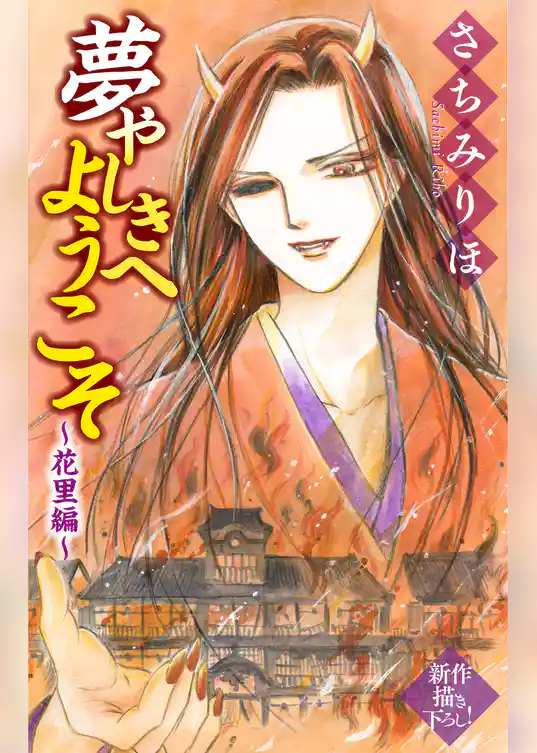 夢やしきへようこそ［1話売り］