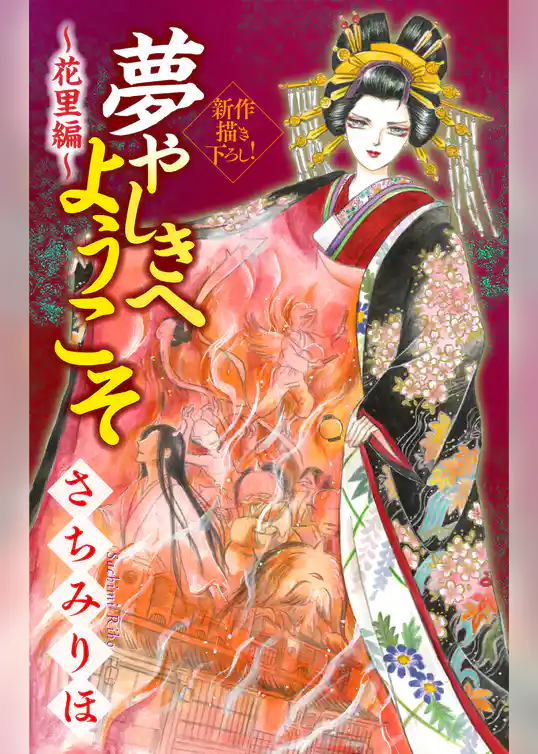夢やしきへようこそ［1話売り］