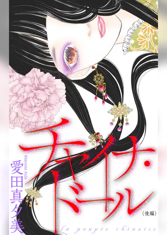 チャイナ・ドール［1話売り］