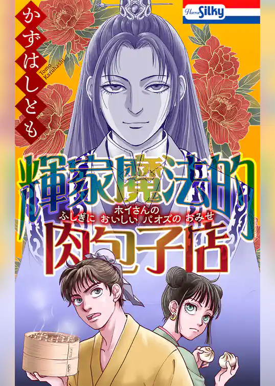 輝家魔法的肉包子店