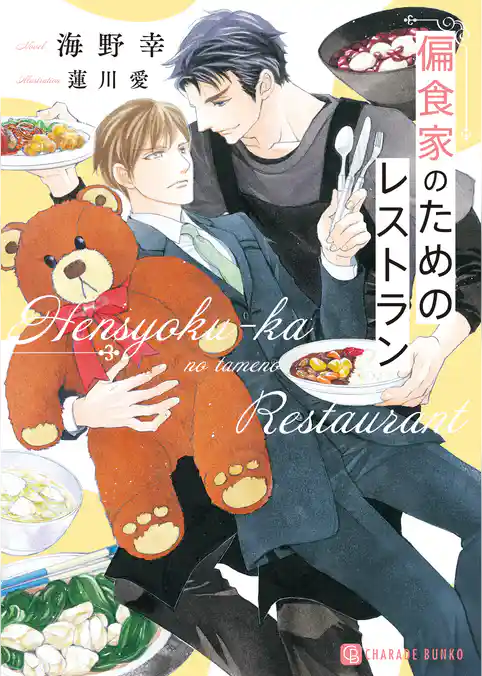 偏食家のためのレストラン【電子書籍限定版】