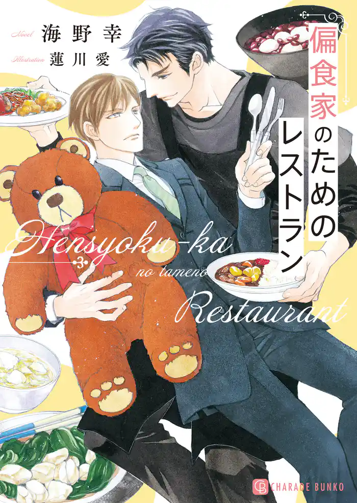 偏食家のためのレストラン【電子書籍限定版】