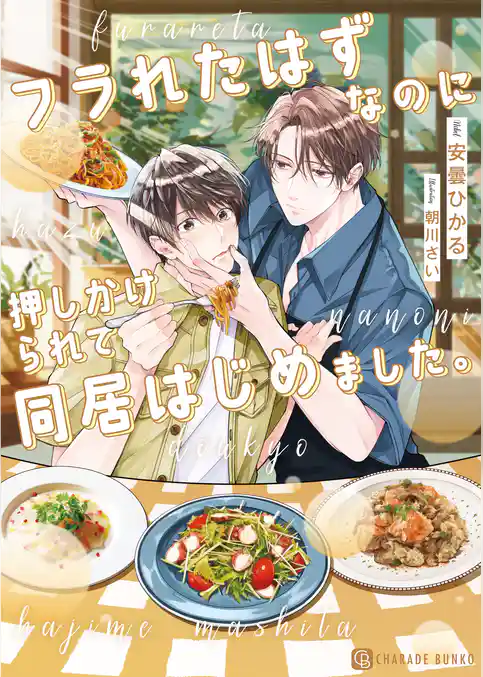 フラれたはずなのに押しかけられて同居はじめました。