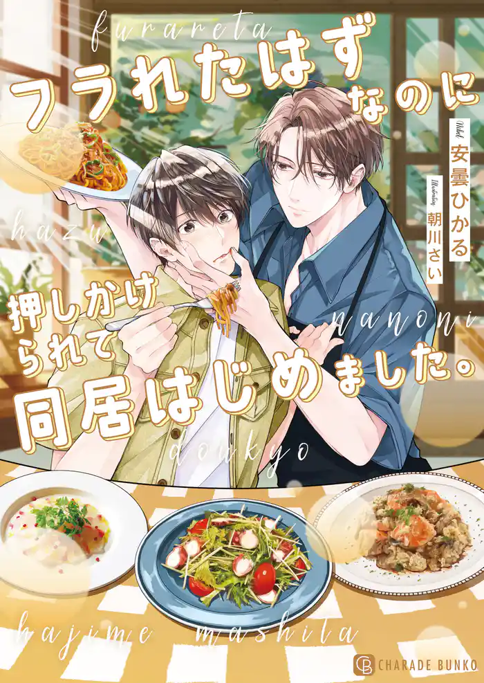 フラれたはずなのに押しかけられて同居はじめました。