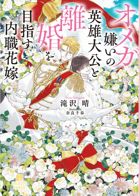 オメガ嫌いの英雄大公と離婚を目指す内職花嫁