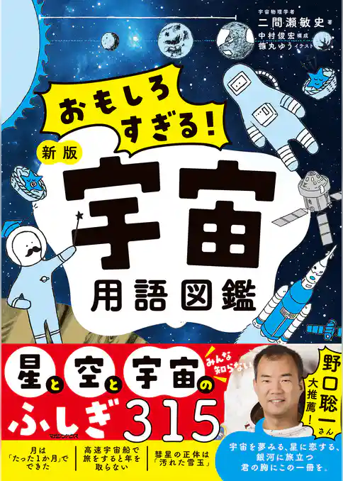 おもしろすぎる！　新版宇宙用語図鑑