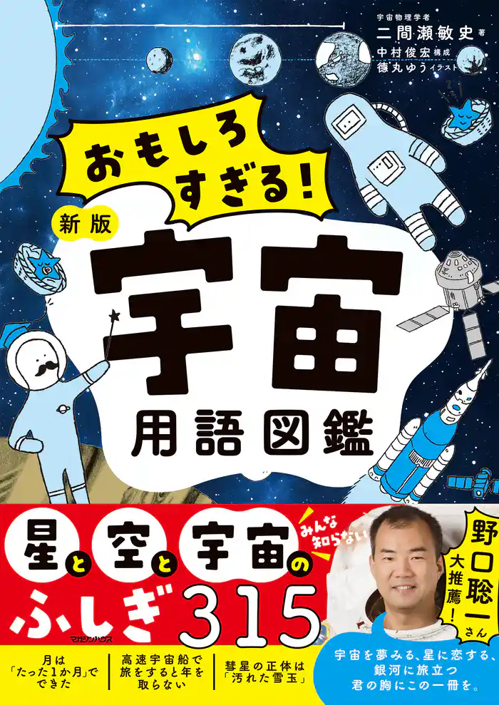 おもしろすぎる！　新版宇宙用語図鑑