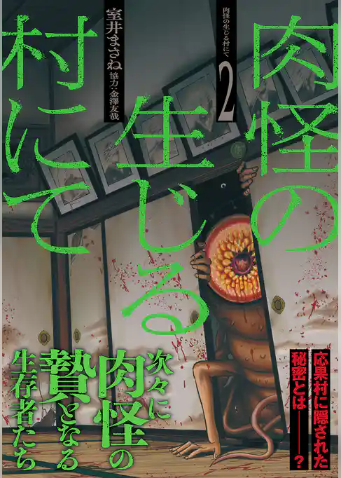 肉怪の生じる村にて