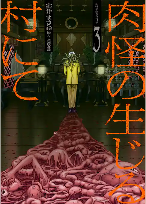 肉怪の生じる村にて
