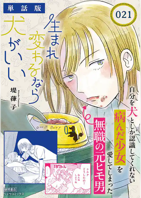 生まれ変わるなら犬がいい【単話版】