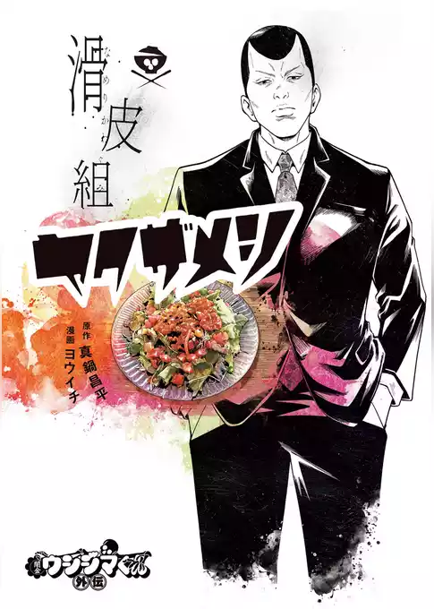 闇金ウシジマくん外伝 滑皮組ヤクザメシ