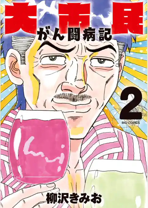 大市民 がん闘病記