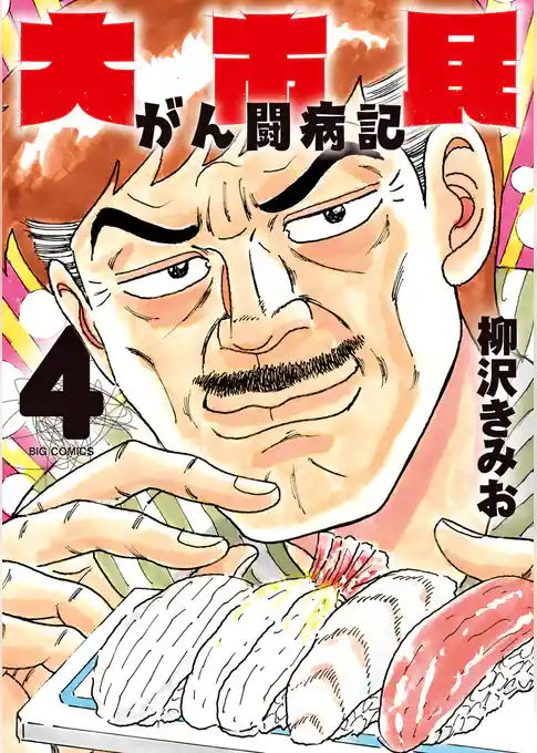 大市民 がん闘病記