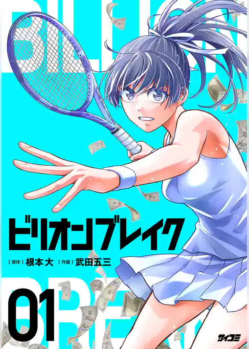 ビリオン ブレイク