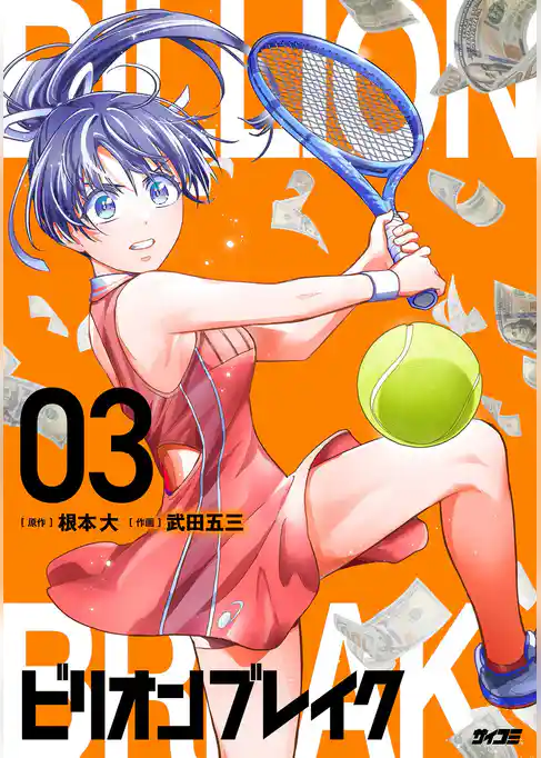 ビリオン ブレイク