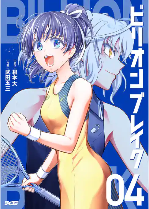 ビリオン ブレイク