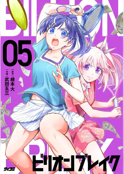 ビリオン ブレイク