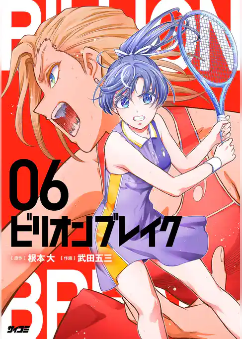 ビリオン ブレイク