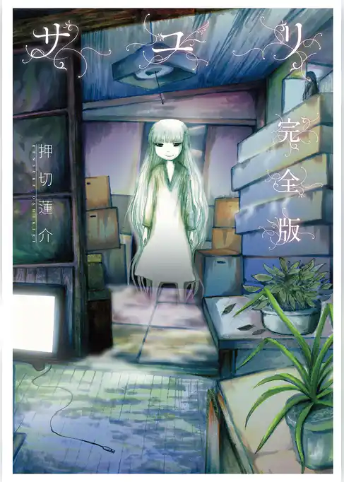 【期間限定　試し読み増量版】サユリ 完全版