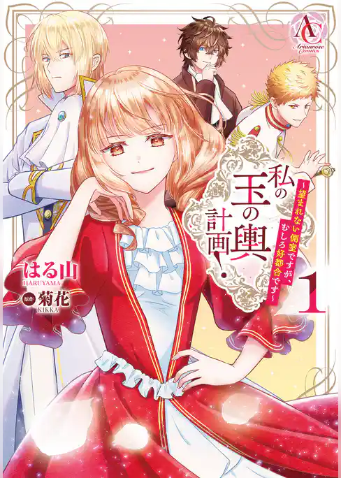 私の玉の輿計画！ ～望まれない側室ですが、むしろ好都合です～