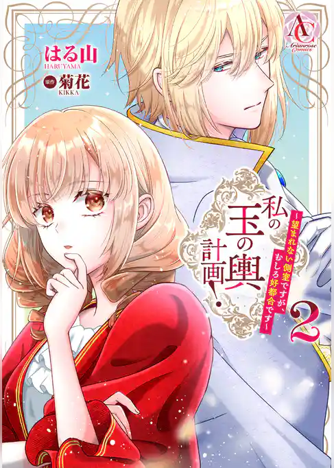 私の玉の輿計画！ ～望まれない側室ですが、むしろ好都合です～