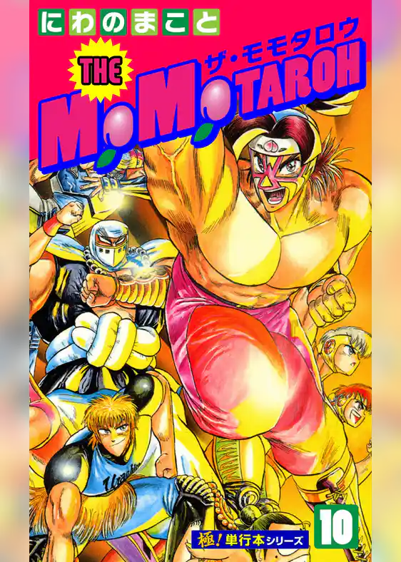 THE MOMOTAROH【極！単行本シリーズ】