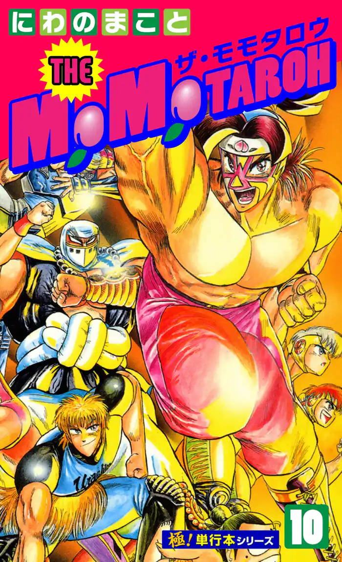 THE MOMOTAROH【極！単行本シリーズ】10巻