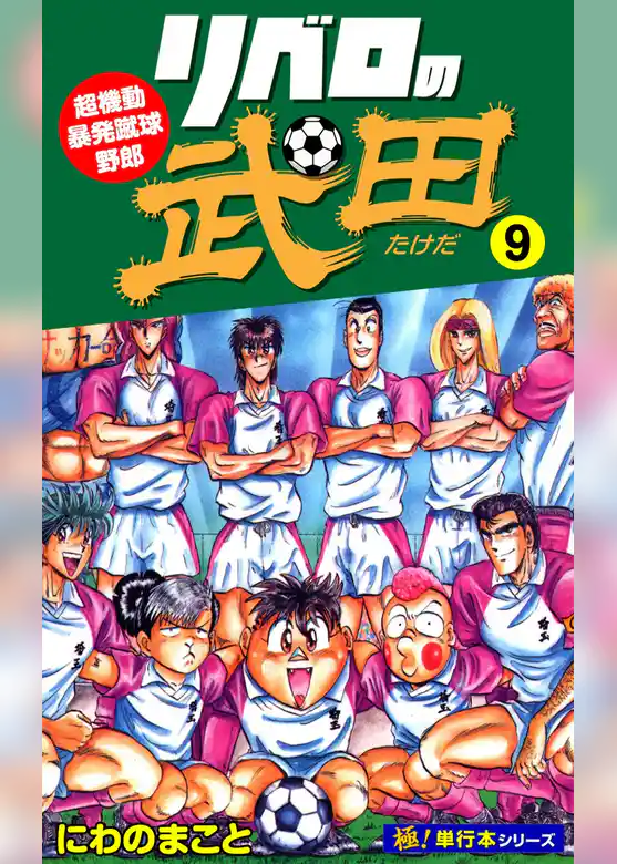 リベロの武田【極！単行本シリーズ】