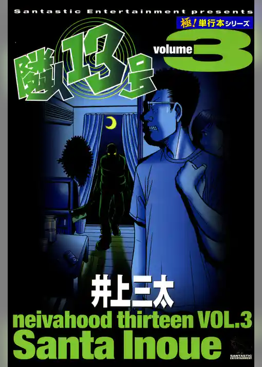 隣人13号【極！単行本シリーズ】