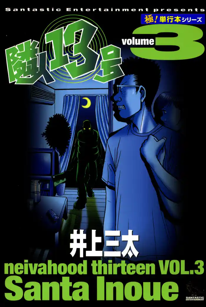 隣人13号【極！単行本シリーズ】3巻