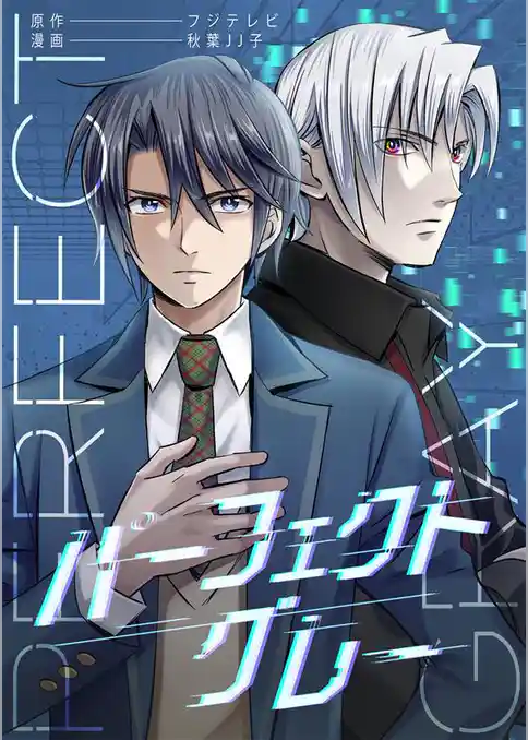 パーフェクトグレー