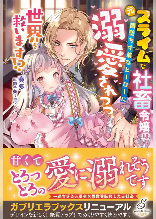 元スライムな社畜令嬢は闇堕ち寸前なヒーローに溺愛されつつ世界を救います！？【特典SS付き】