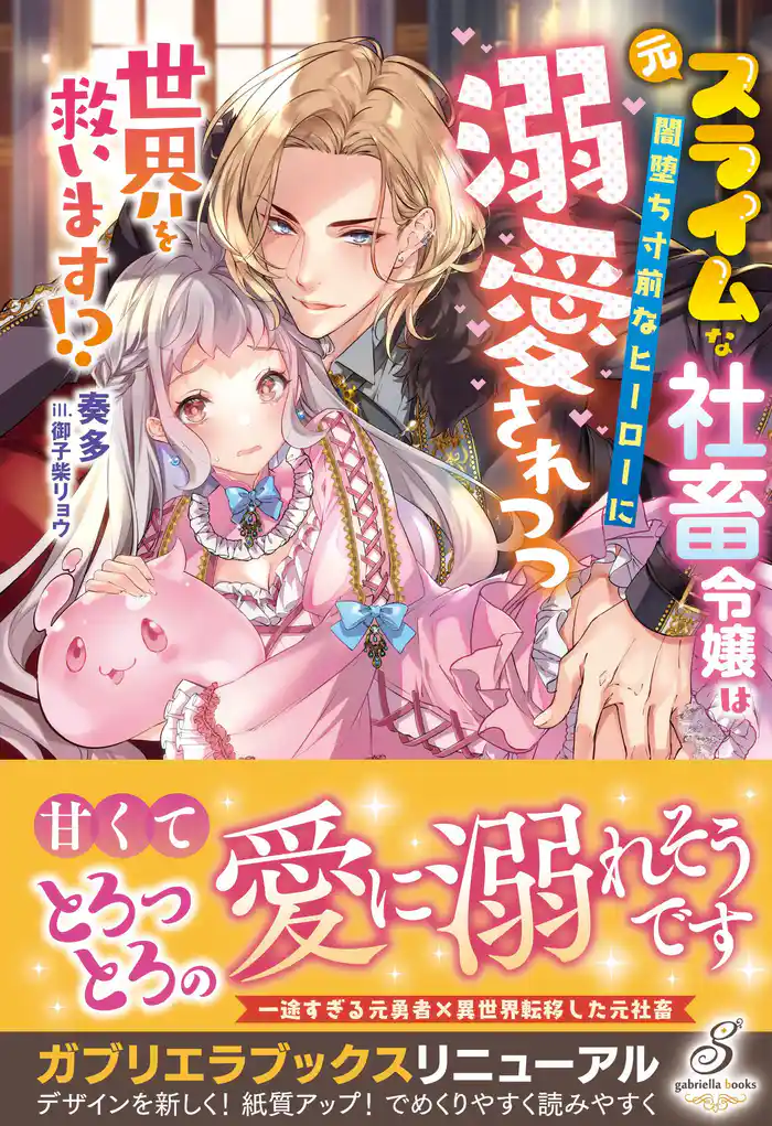 元スライムな社畜令嬢は闇堕ち寸前なヒーローに溺愛されつつ世界を救います！？【特典SS付き】