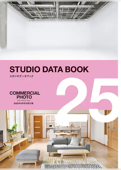 2025 STUDIO DATA BOOK 【コマーシャル・フォト 2025年8月号別冊付録】
