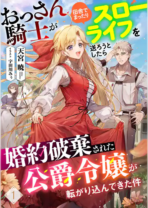 おっさん騎士が田舎でまったりスローライフを送ろうとしたら婚約破棄された公爵令嬢が転がり込んできた件