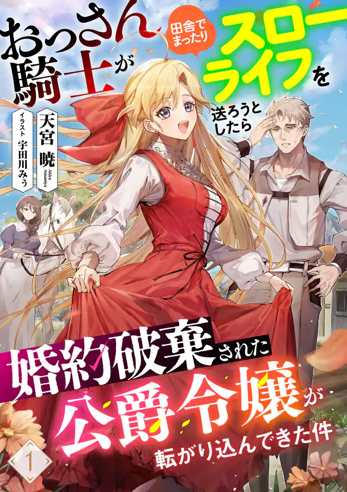 おっさん騎士が田舎でまったりスローライフを送ろうとしたら婚約破棄された公爵令嬢が転がり込んできた件 1