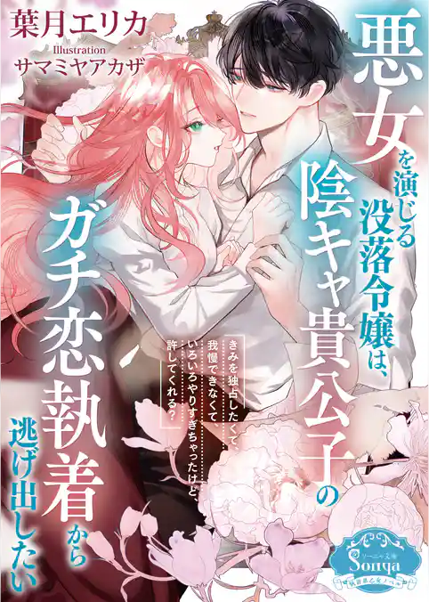 悪女を演じる没落令嬢は、陰キャ貴公子のガチ恋執着から逃げ出したい