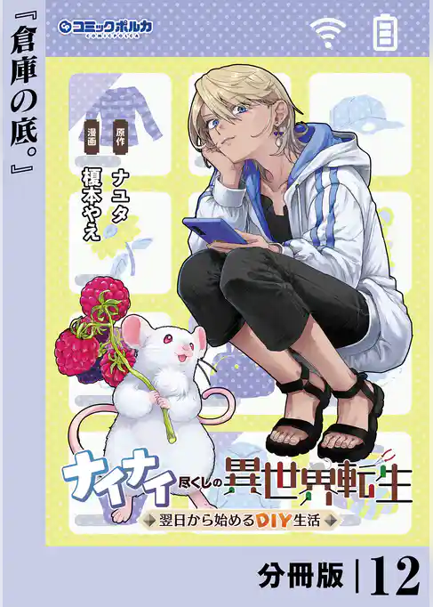 ナイナイ尽くしの異世界転生【分冊版】