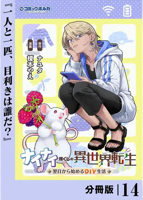 ナイナイ尽くしの異世界転生【分冊版】