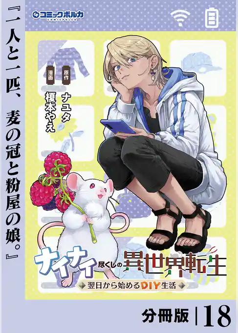 ナイナイ尽くしの異世界転生【分冊版】
